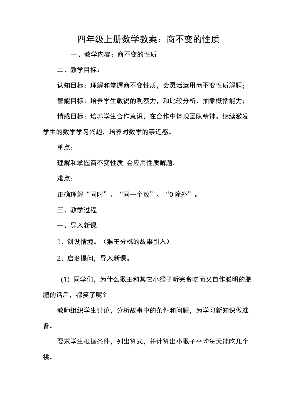 四年级上册数学教案：商不变的性质_第1页