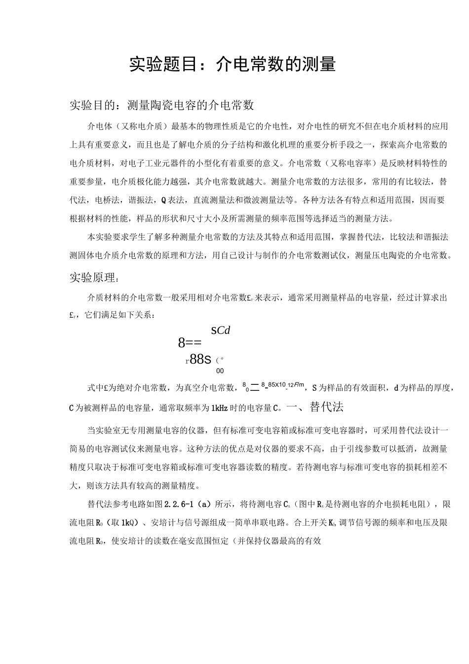 介电常数的测量实验报告(附数据)_第1页