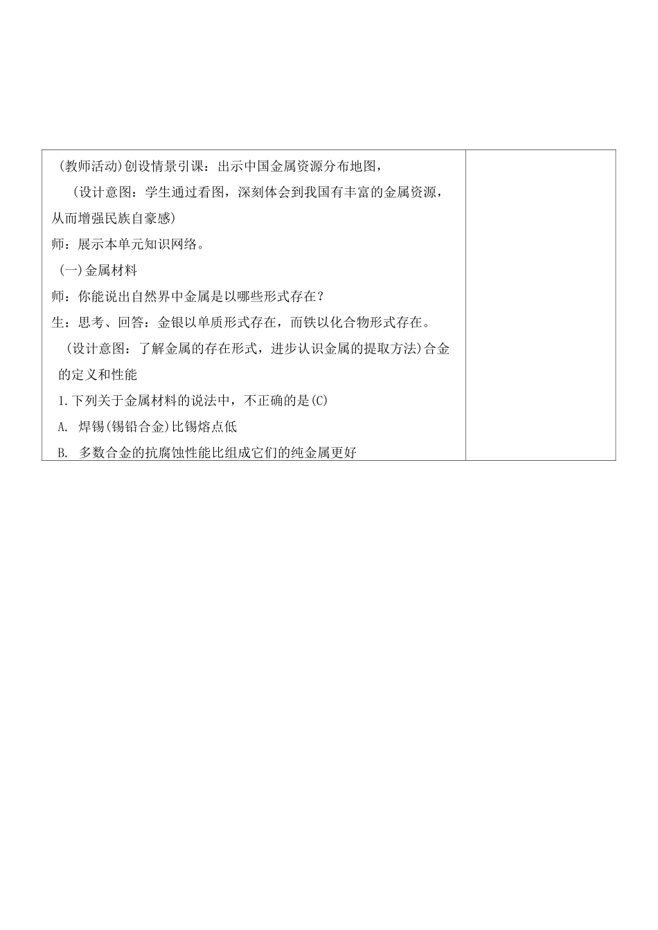 《金属与金属材料》复习课集体备课记录_第2页