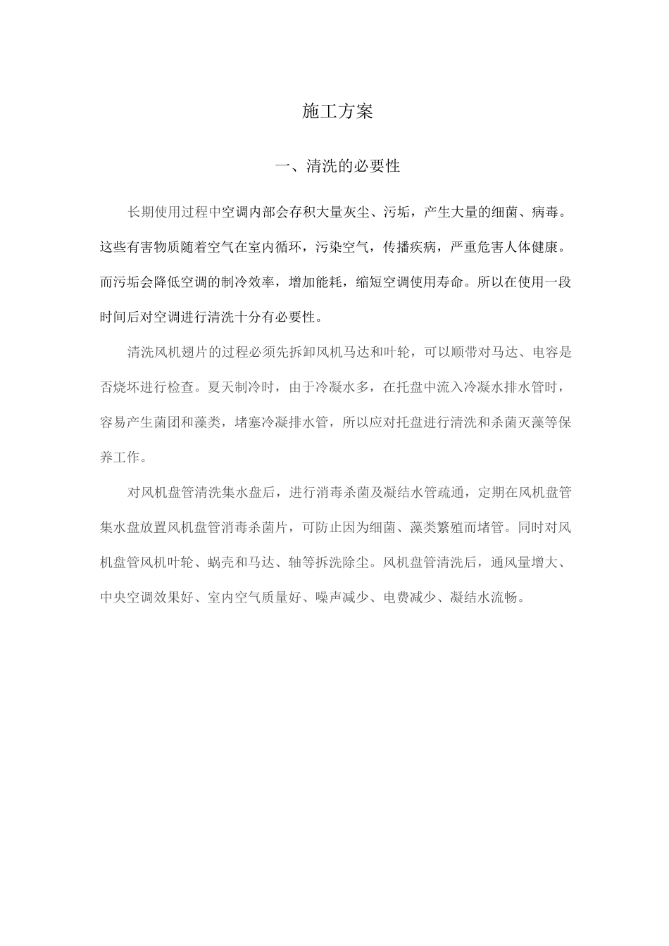 多联机清洗施工方案_第1页