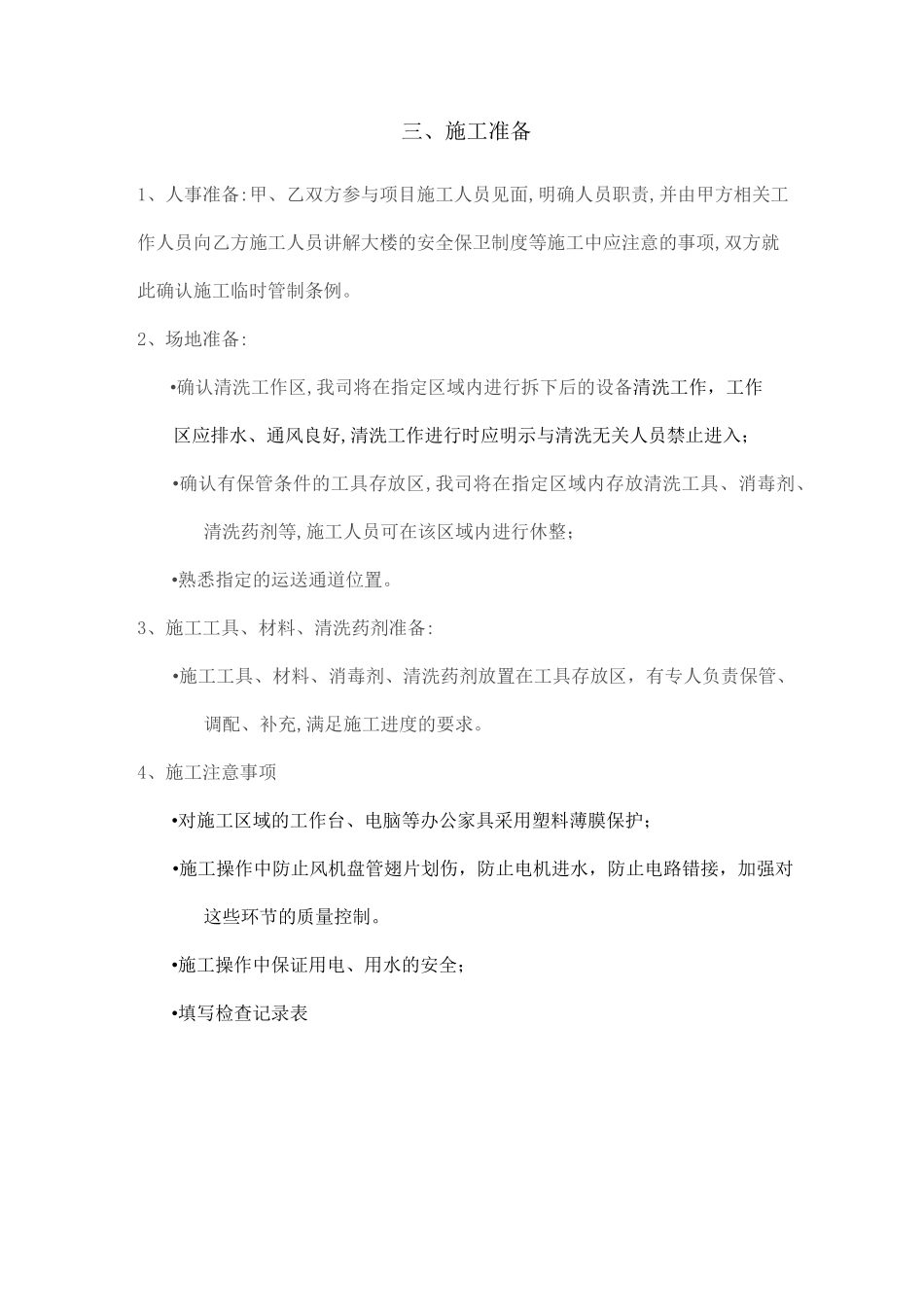 多联机清洗施工方案_第3页