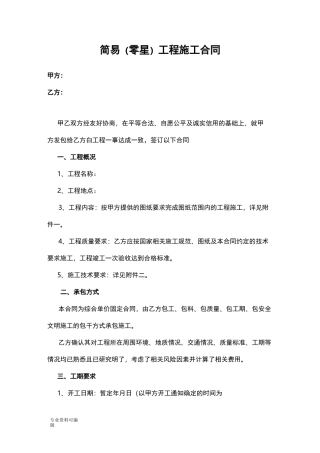 简易工程施工合同范本
