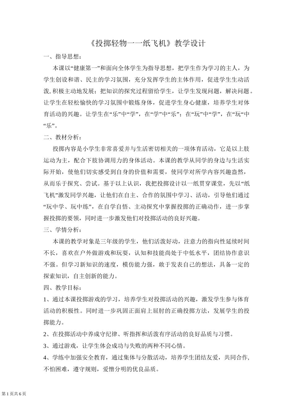 投掷轻物--纸飞机教案_第1页