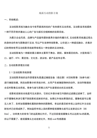 (完整)互动投影系统详细方案