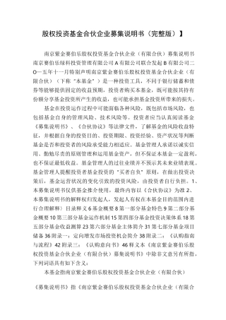 【股权投资基金合伙企业募集说明书(完整版)】