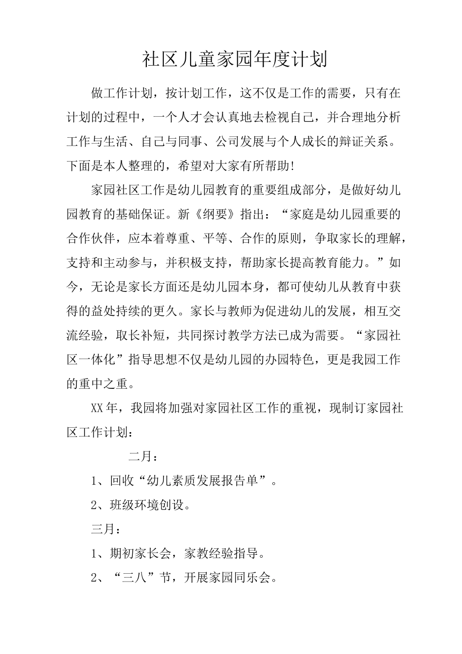 社区儿童家园年度计划_第1页