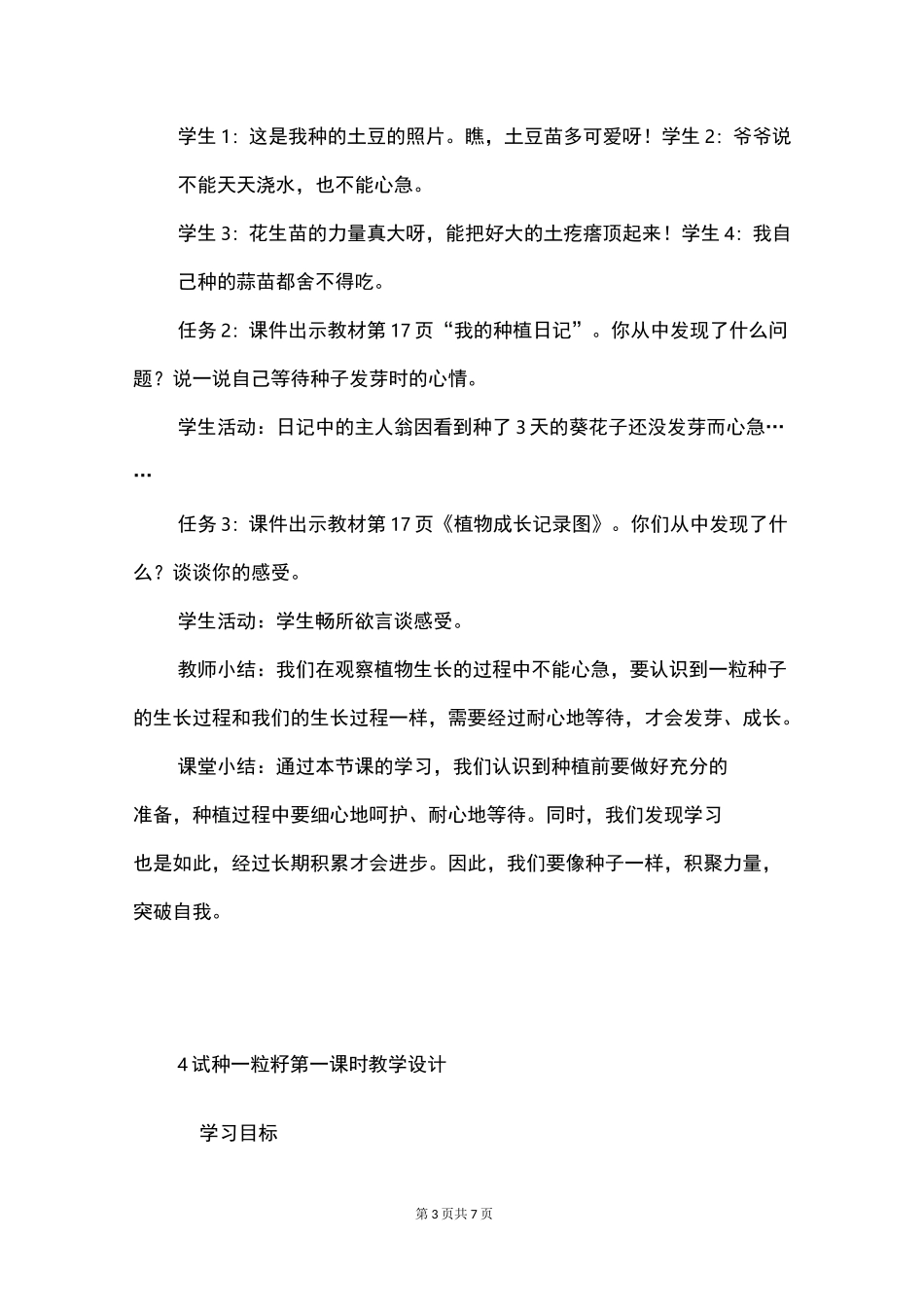 道德与法治《试种一粒籽》一等奖教学设计_第3页