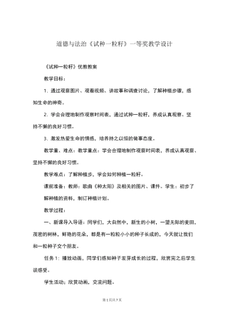 道德与法治《试种一粒籽》一等奖教学设计