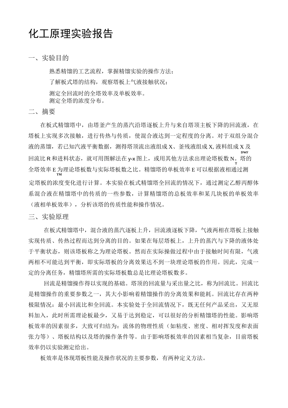 精馏实验报告_第1页