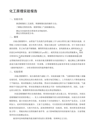 精馏实验报告