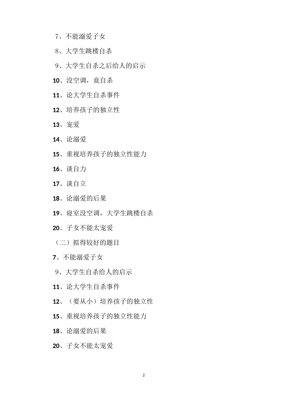 一事一议作文训练题目及范文_第2页