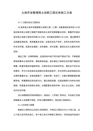 土地开发整理移土培肥工程总体施工方案