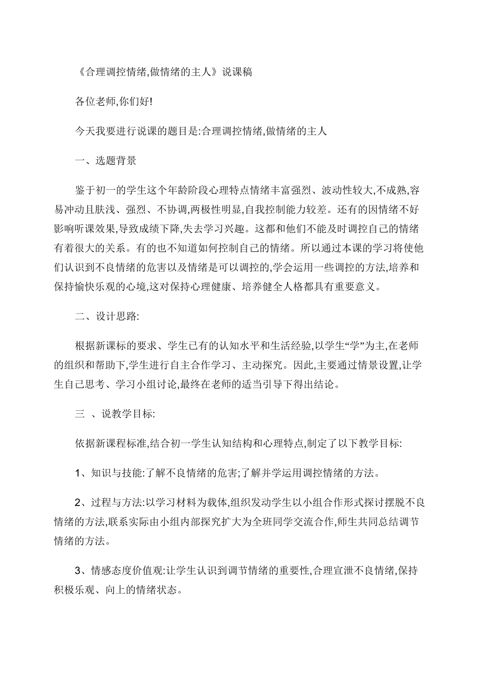 《合理调控情绪,做情绪的主人》说课稿概况_第1页