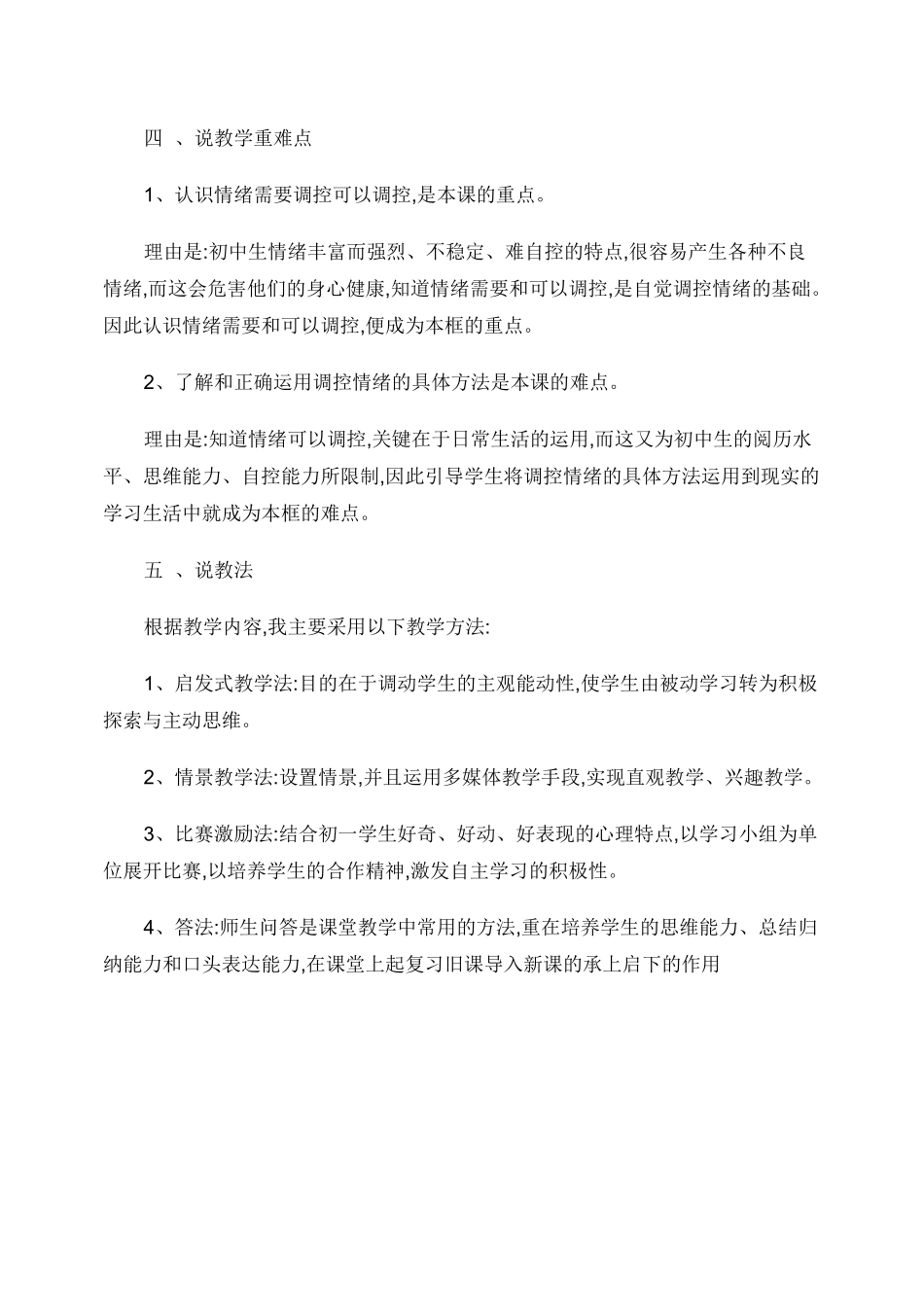 《合理调控情绪,做情绪的主人》说课稿概况_第2页