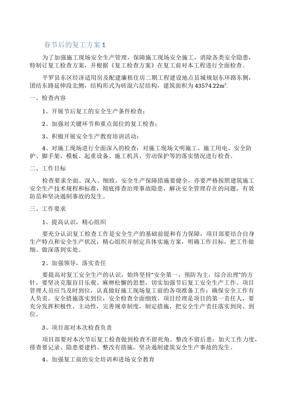 春节后的复工方案_第1页