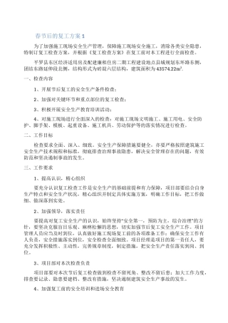 春节后的复工方案