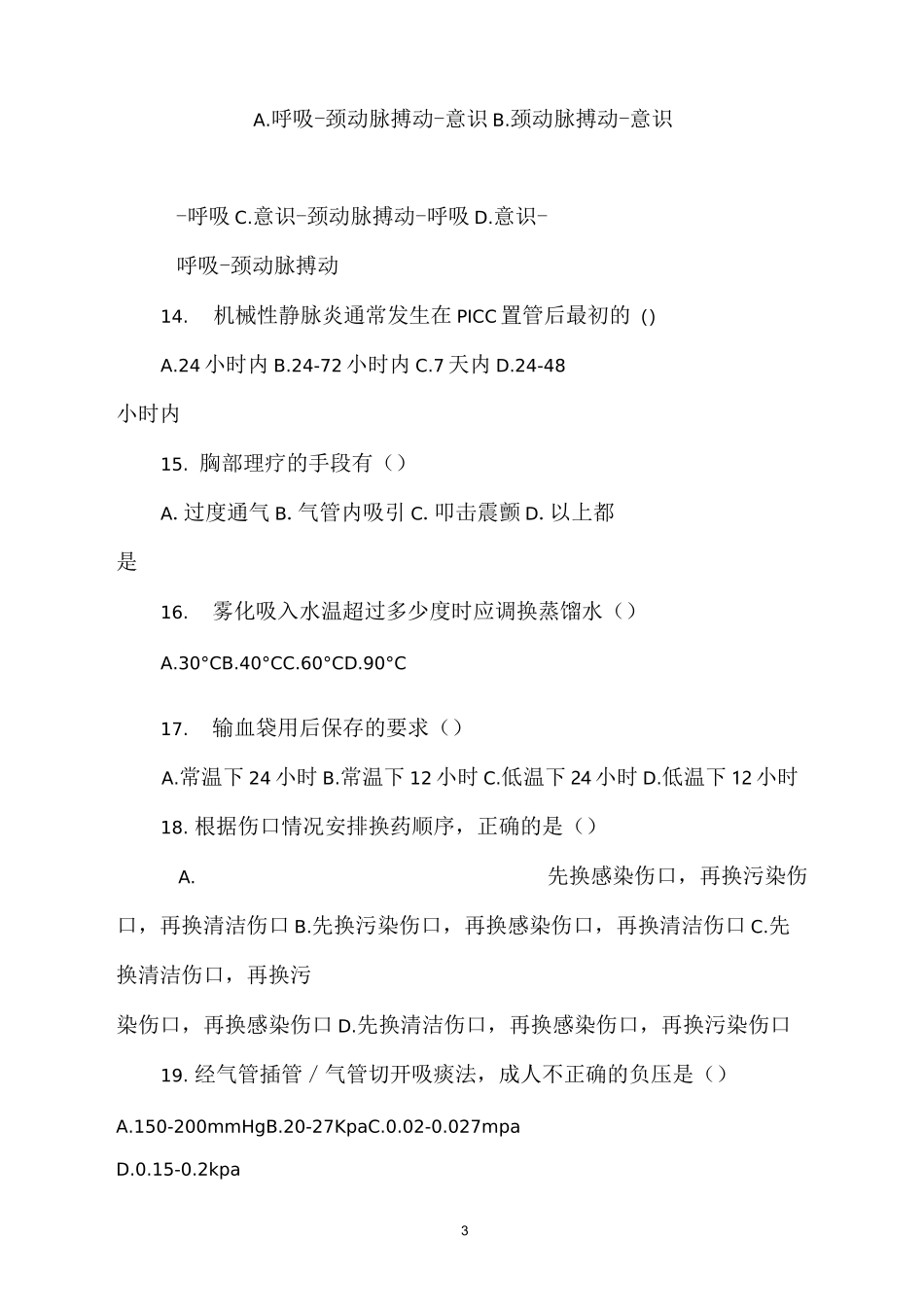 重症医学试题 附答案_第3页