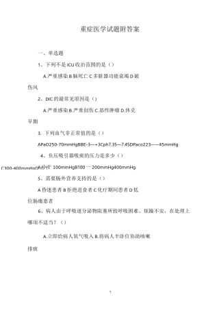 重症医学试题 附答案