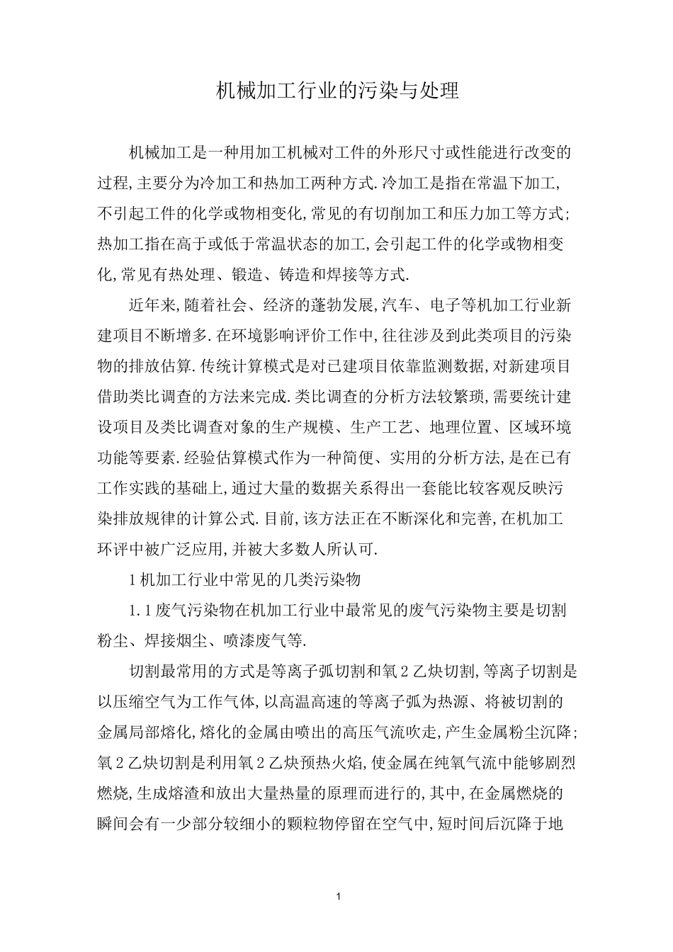 (完整版)机械加工污染与治理_第1页