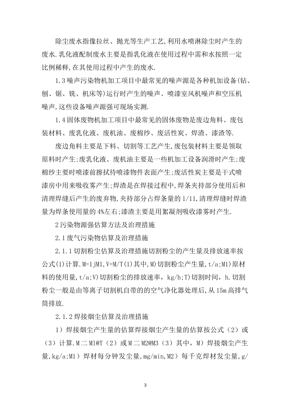 (完整版)机械加工污染与治理_第3页