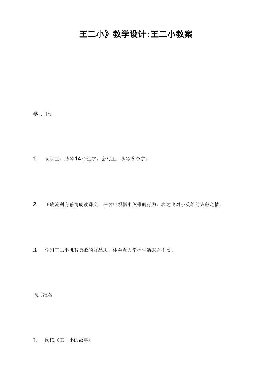 《王二小》教学设计-王二小教案_第1页