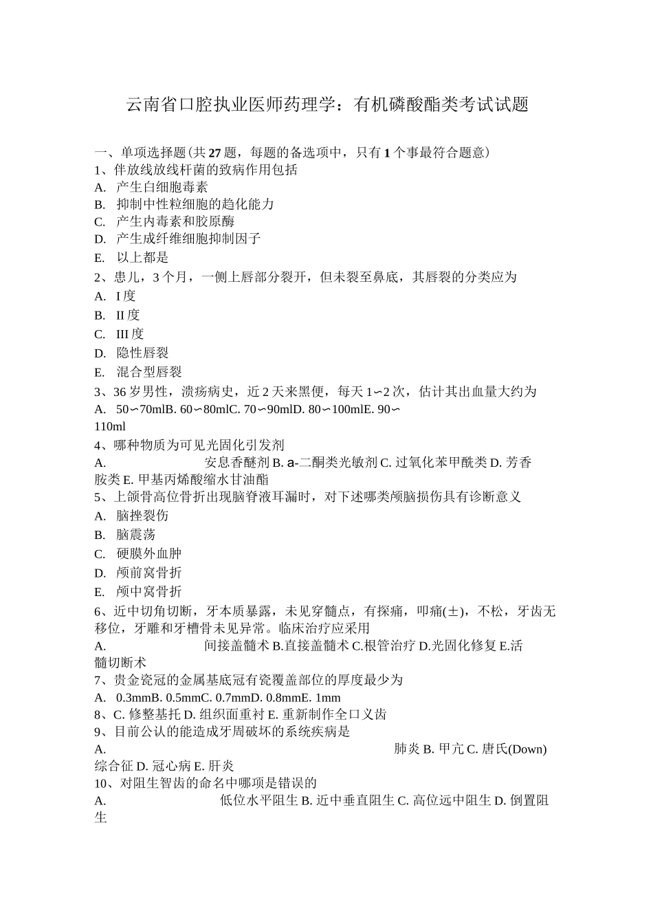 云南省口腔执业医师药理学：有机磷酸酯类考试试题_第1页