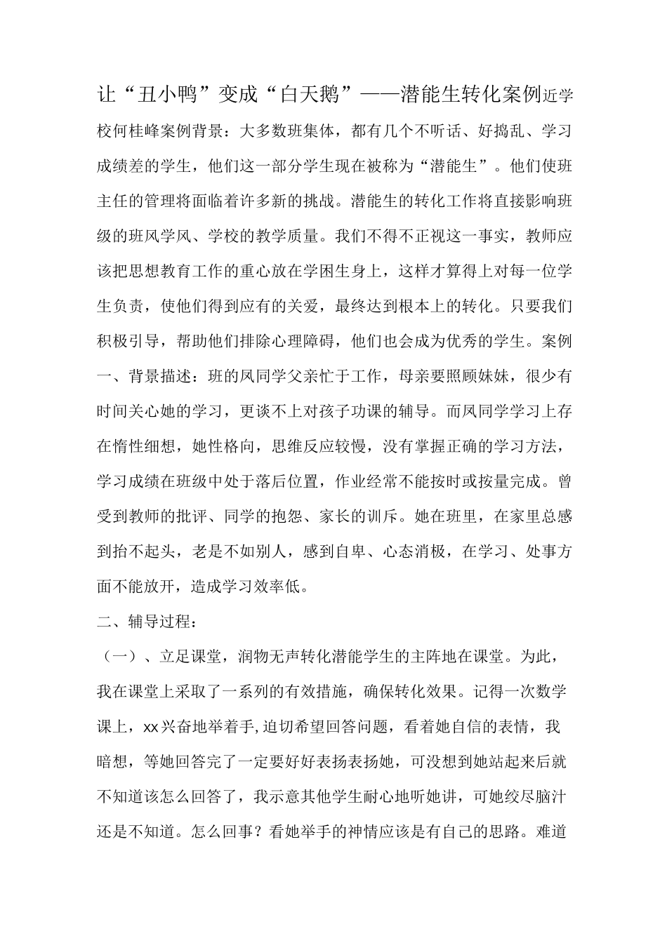 潜能生转化案例_第1页