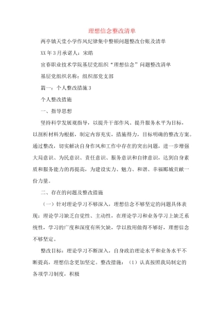 理想信念整改清单