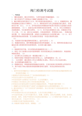 阀门检测考试题