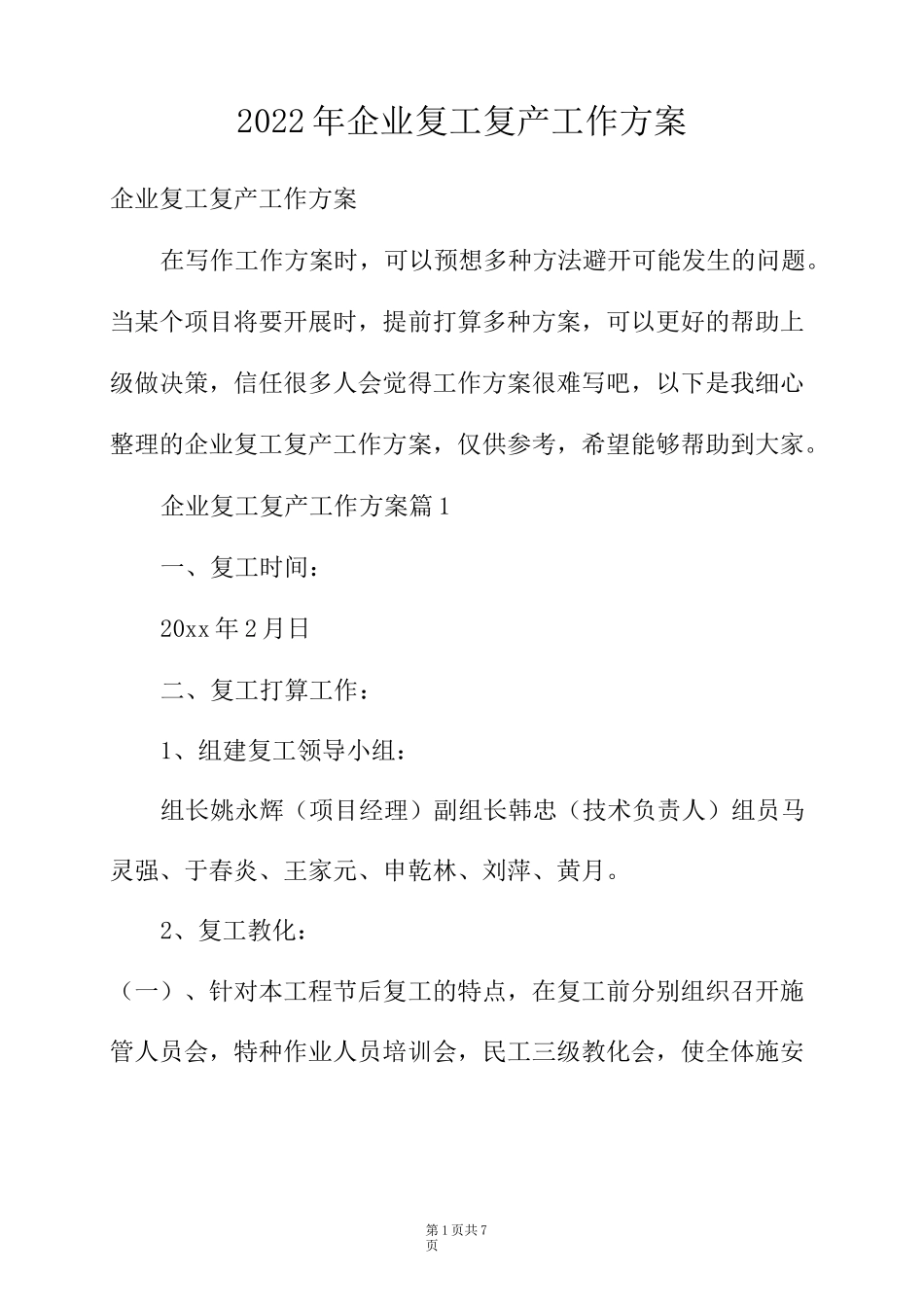 2022年企业复工复产工作方案_第1页