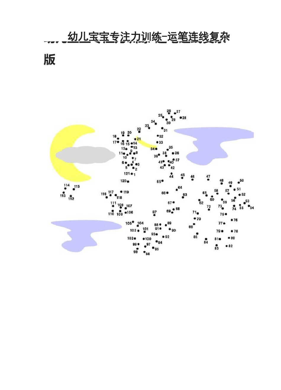 幼儿宝宝专注力训练-运笔连线复杂版_第1页