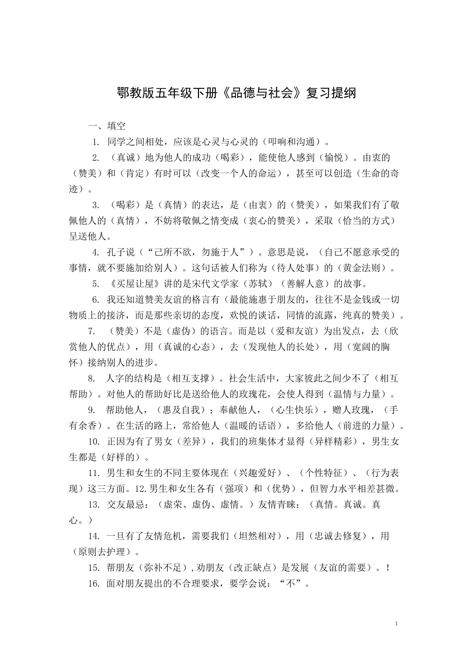 湖北教育出版社小学五年级下册品德与社会复习试题..(DOC)_第1页