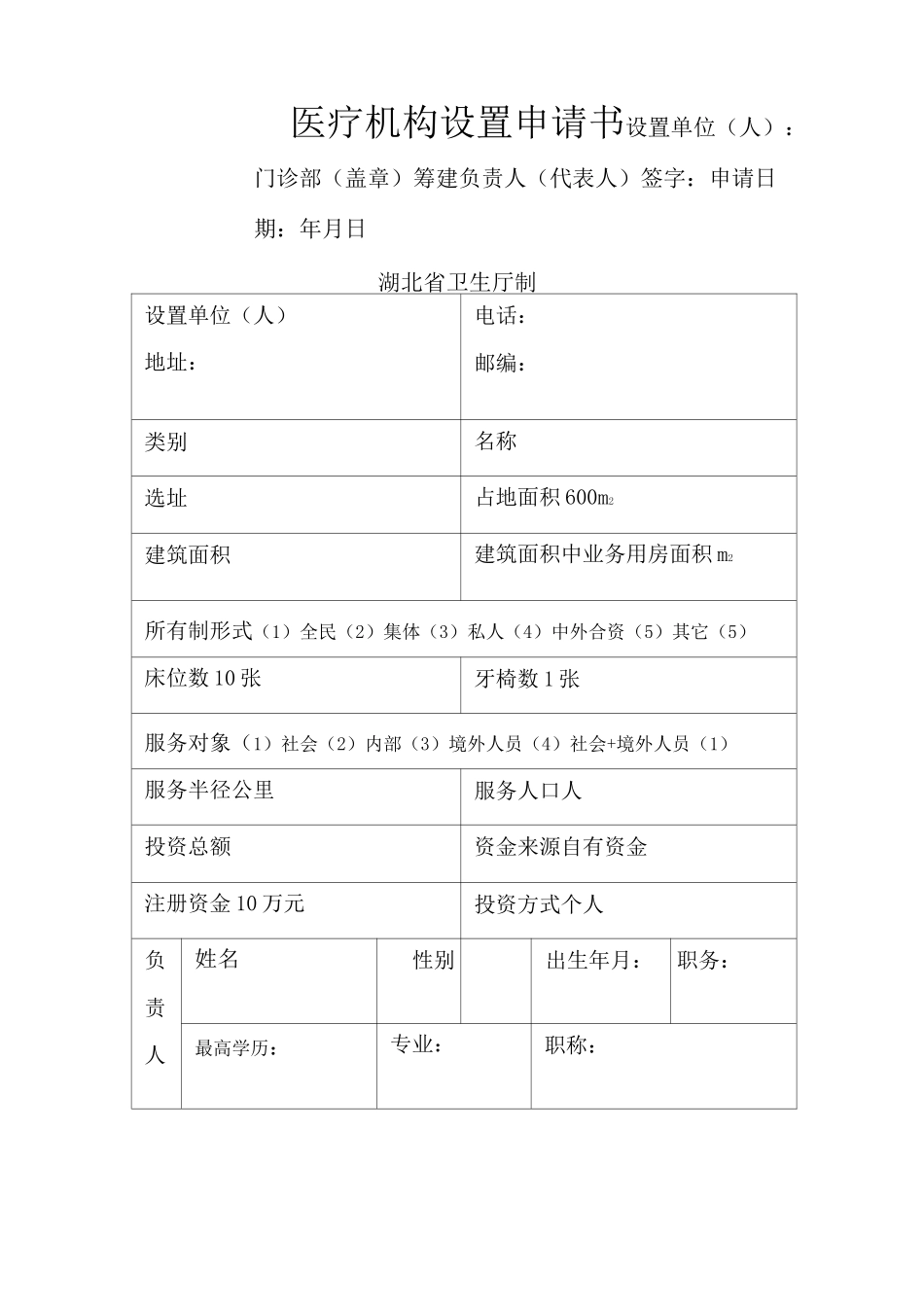美容门诊部设置申请书_第1页