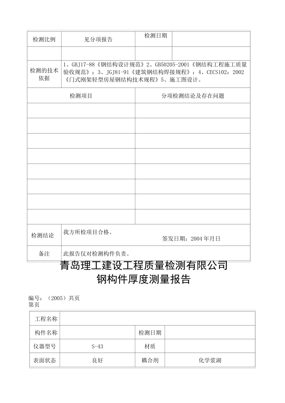 钢结构检测报告有检测原始记录_第2页