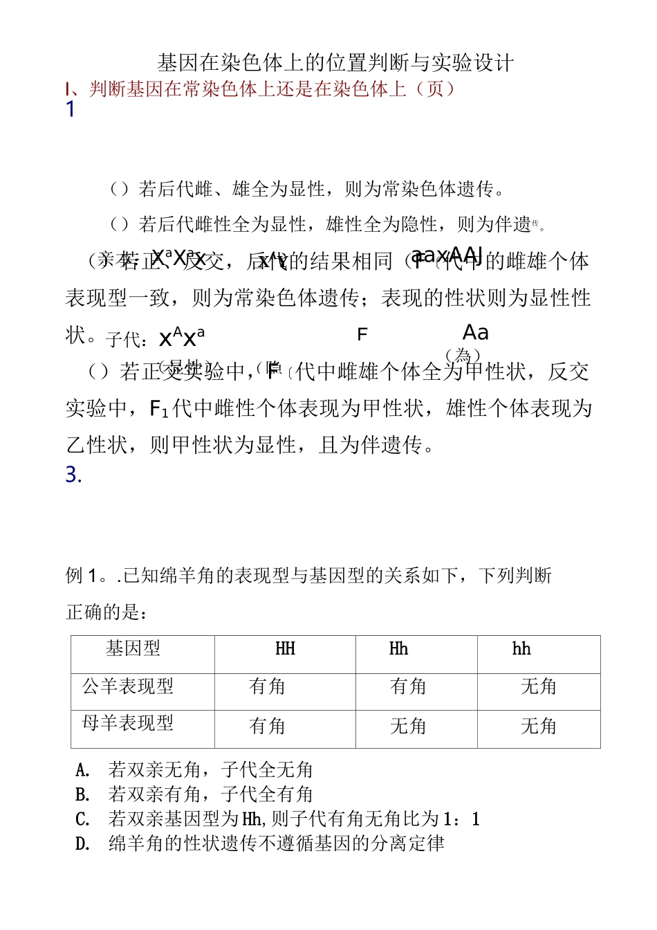 基因在染色体上的位置判断和实验设计_第1页