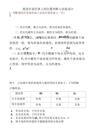 基因在染色体上的位置判断和实验设计
