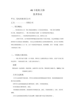 #1斗轮机大修技术协议