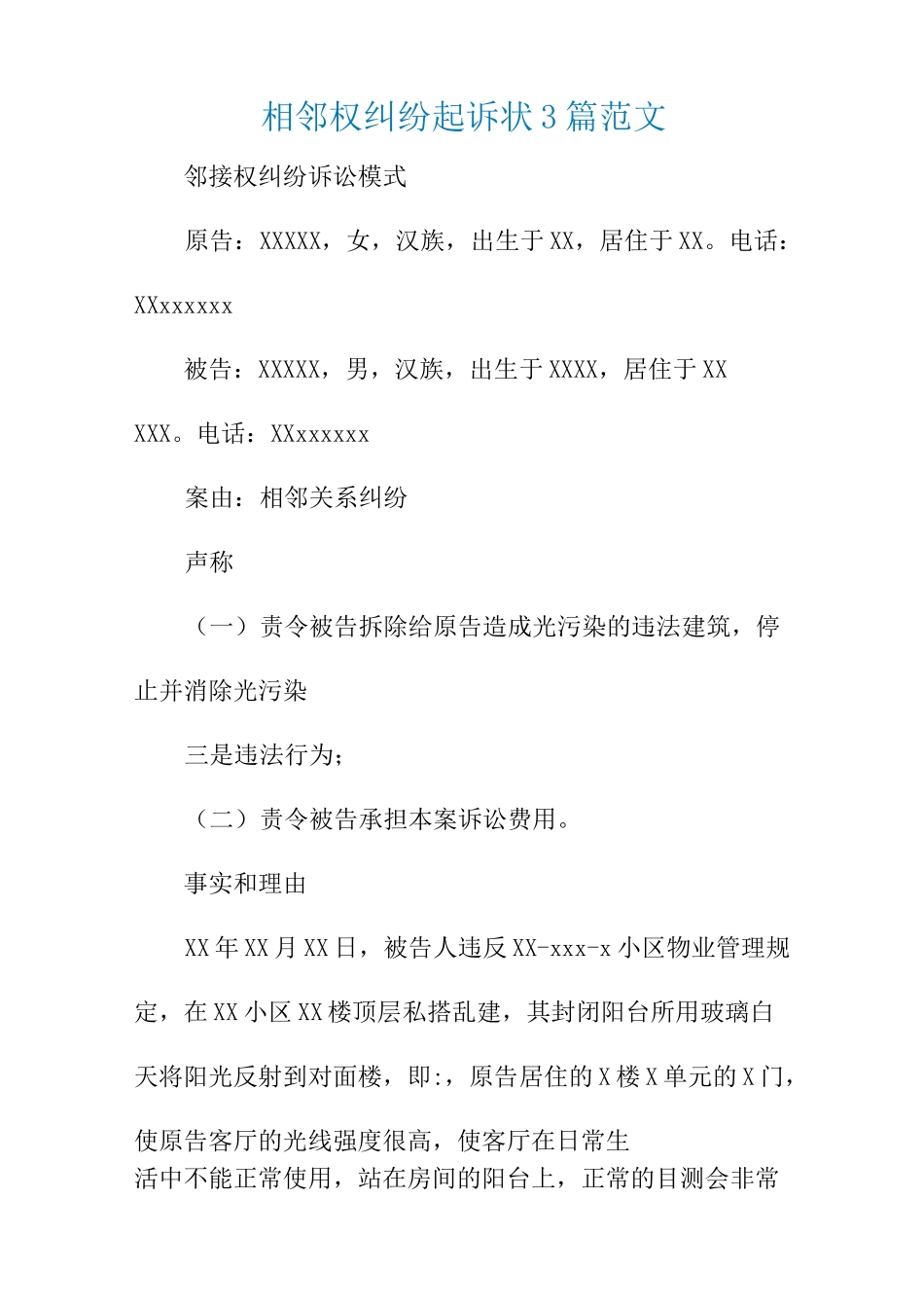 相邻权纠纷起诉状3篇范文_第1页