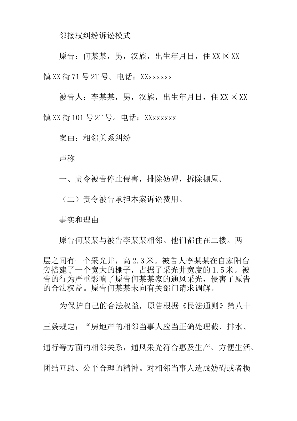 相邻权纠纷起诉状3篇范文_第3页