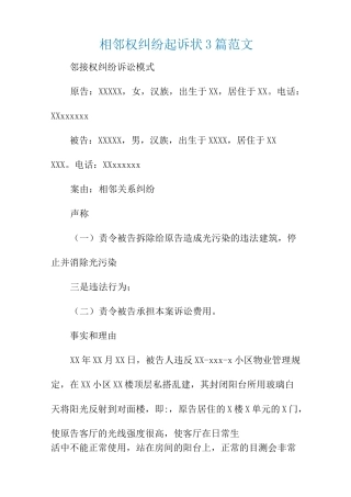 相邻权纠纷起诉状3篇范文