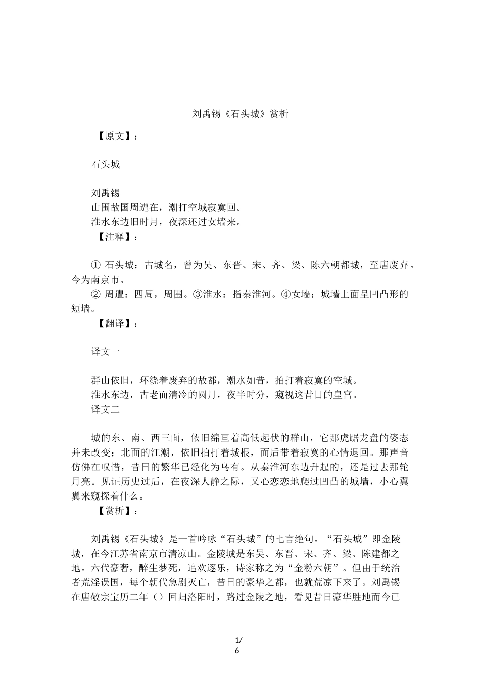 刘禹锡《石头城》赏析_第1页