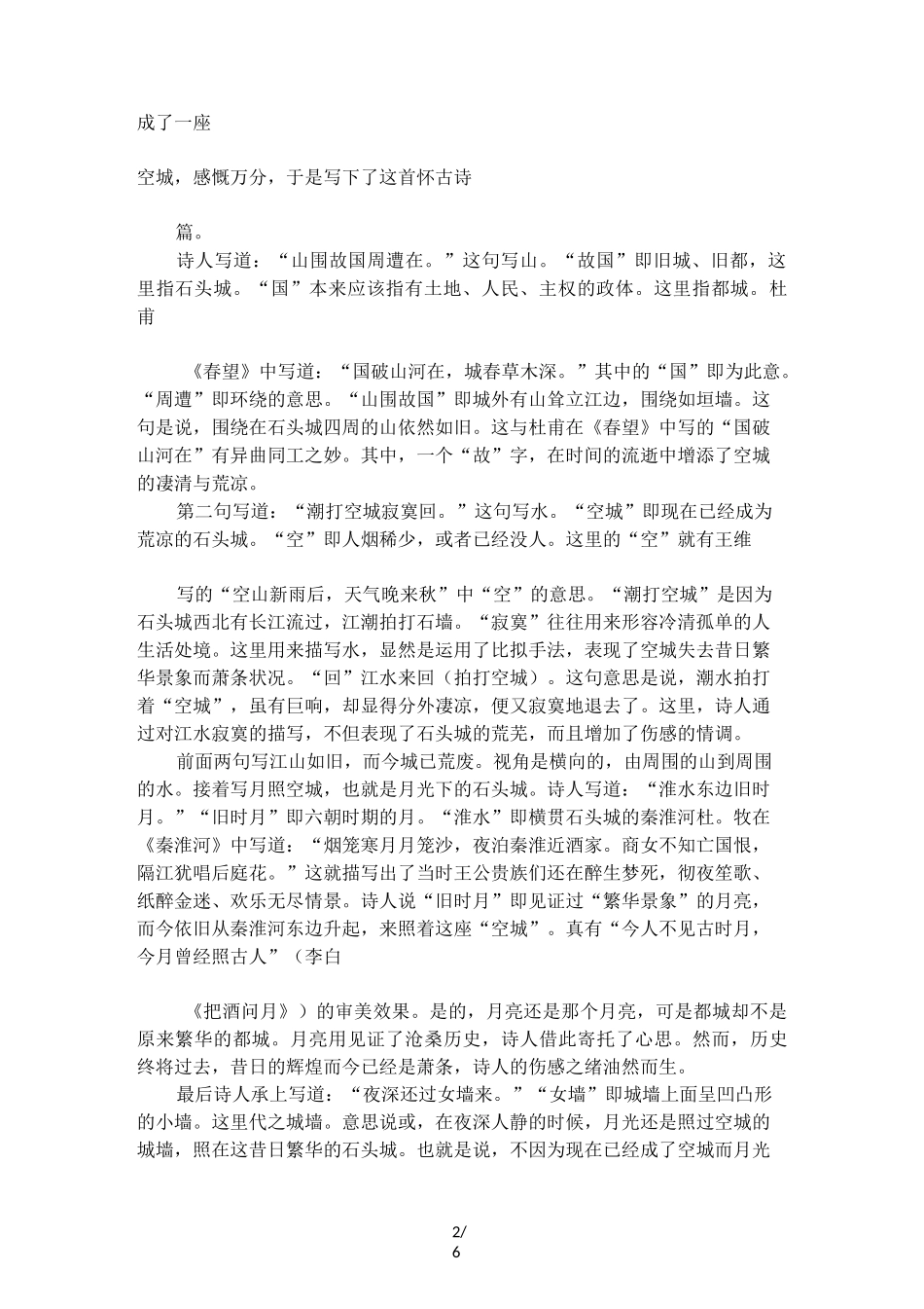 刘禹锡《石头城》赏析_第2页