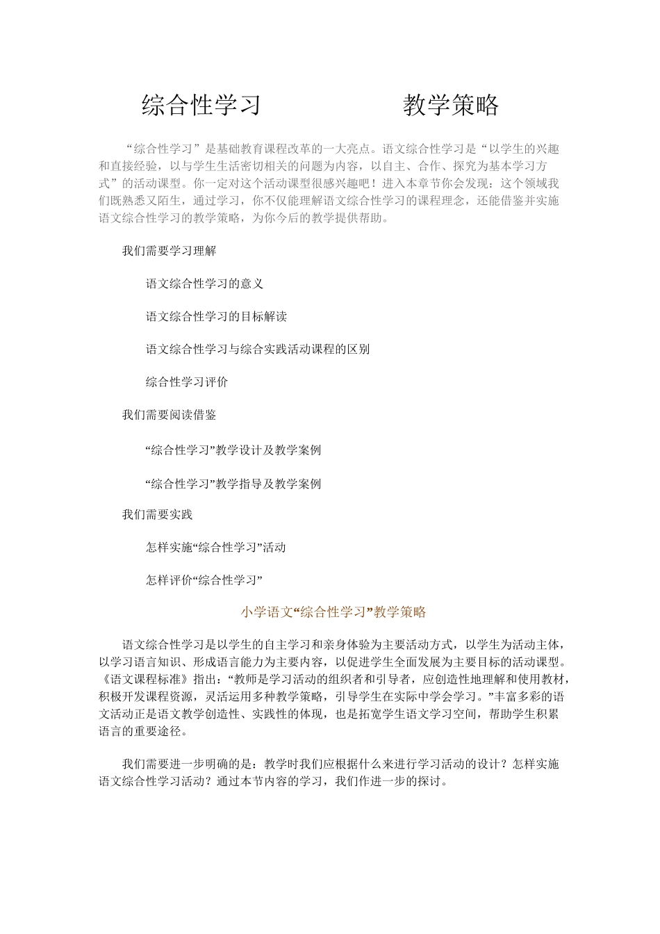 “综合性学习”教学策略小学语文_第1页