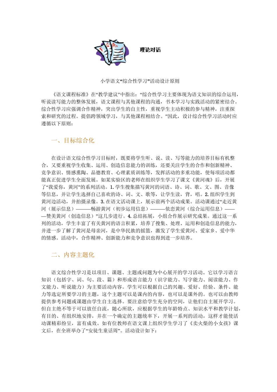 “综合性学习”教学策略小学语文_第2页