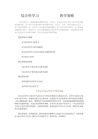 “综合性学习”教学策略小学语文