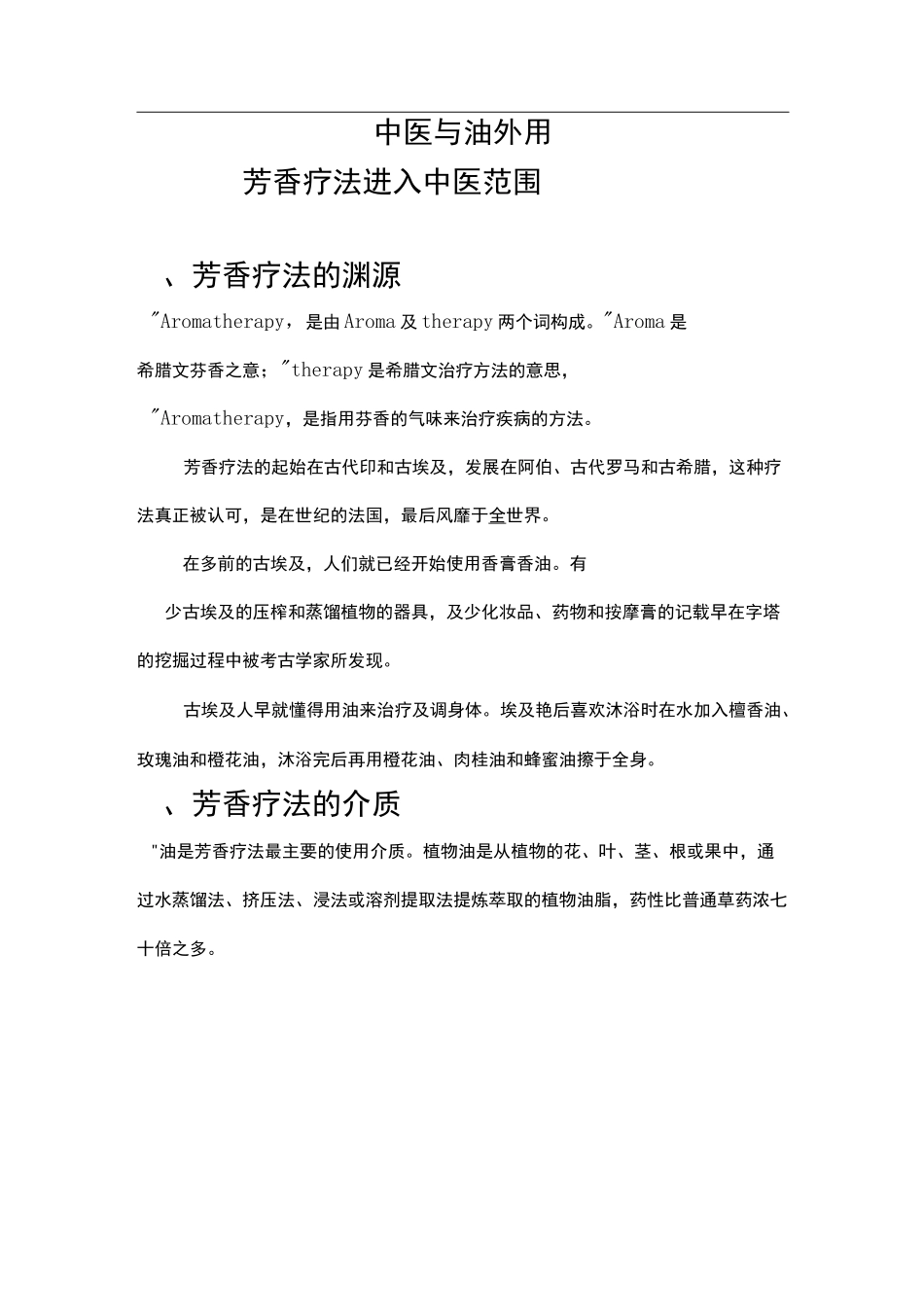 中医与精油外用_第1页
