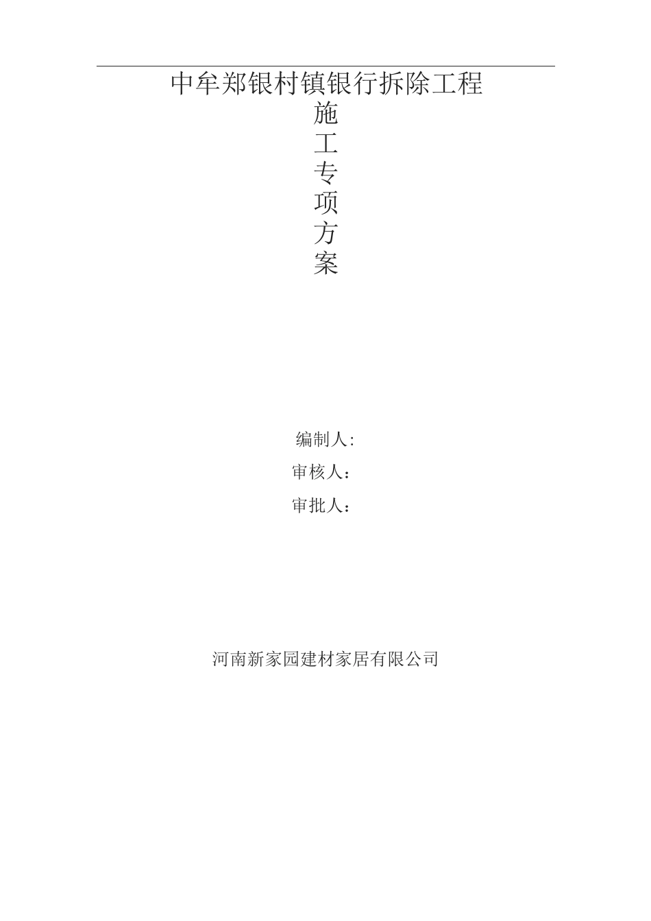 室内吊顶拆除方案_第1页