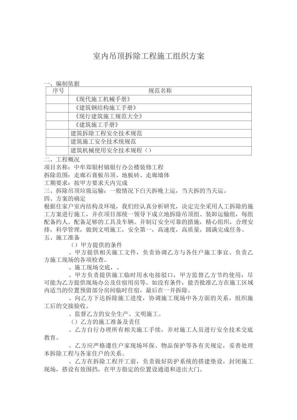 室内吊顶拆除方案_第2页