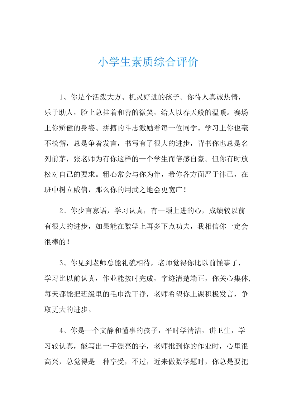 小学生素质综合评价_第1页