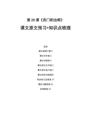 部编版四年级语文上第26课《西门豹治邺》课文原文预习及知识点梳理